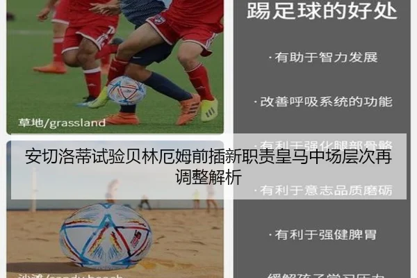 安切洛蒂试验贝林厄姆前插新职责皇马中场层次再调整解析