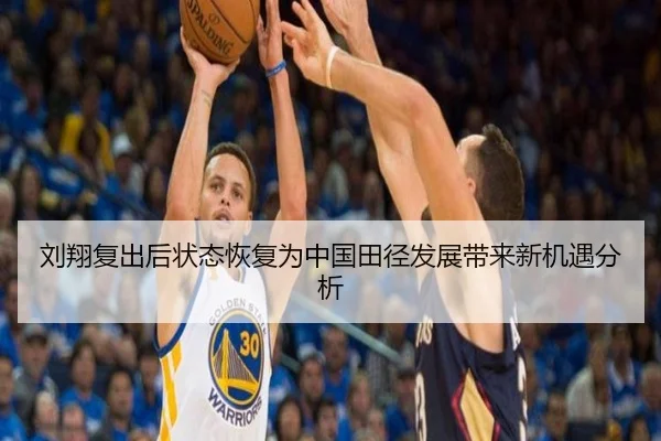 刘翔复出后状态恢复为中国田径发展带来新机遇分析