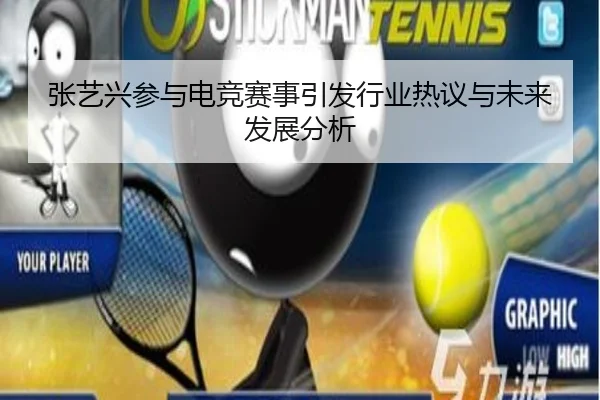 张艺兴参与电竞赛事引发行业热议与未来发展分析