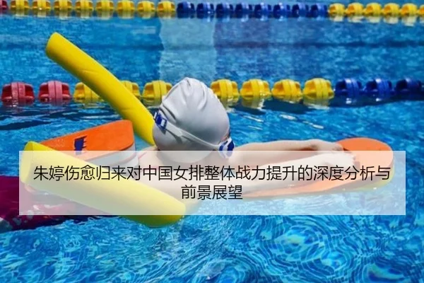 朱婷伤愈归来对中国女排整体战力提升的深度分析与前景展望