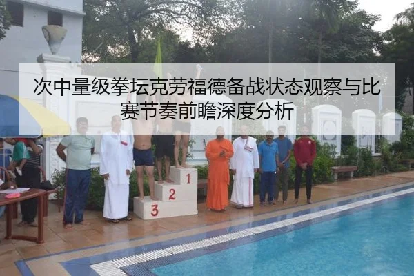 ci-zhong-liang-ji-quan-tan-ke-lao-fu-de-bei-zhan-zhuang-tai-guan-cha-yu-bi-sai-jie-zou-qian-zhan-shen-du-fen-xi-2-443.jpg